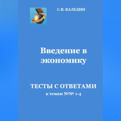 Аудиокнига Сергей Каледин - Введение в экономику. Тесты с ответами к темам № 1–4