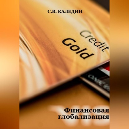 Аудиокнига Финансовая глобализация ISBN 