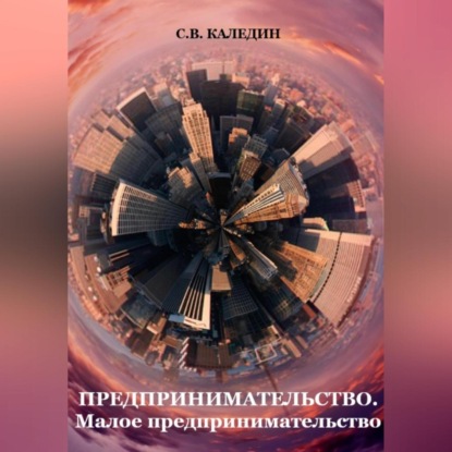 Аудиокнига Сергей Каледин - Предпринимательство. Малое предпринимательство