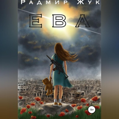 Аудиокнига Ева ISBN 