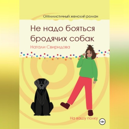 Аудиокнига Не надо бояться бродячих собак ISBN 