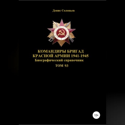 Аудиокнига Командиры бригад Красной Армии 1941-1945 Том 93 ISBN 