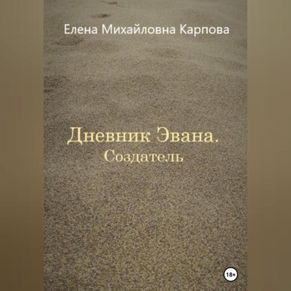 Аудиокнига Елена Михайловна Карпова - Дневник Эвана. Создатель