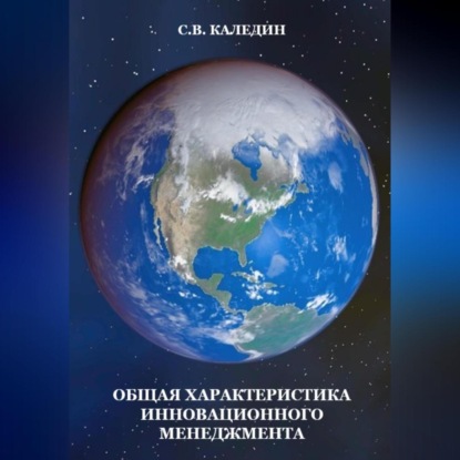 Аудиокнига Общая характеристика инновационного менеджмента ISBN 