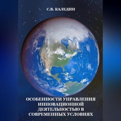 Аудиокнига Особенности управления инновационной деятельностью в современных условиях ISBN 