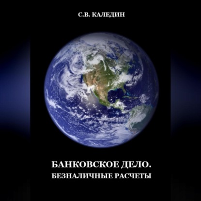 Аудиокнига Сергей Каледин - Банковское дело. Безналичные расчеты