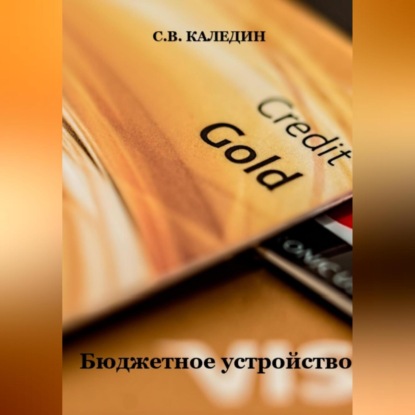 Аудиокнига Бюджетное устройство ISBN 