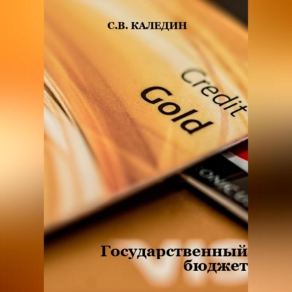 Аудиокнига Государственный бюджет ISBN 