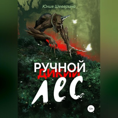 Аудиокнига Ручной лес ISBN 