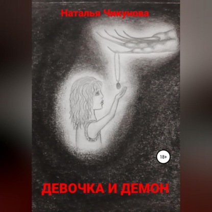 Девочка и демон