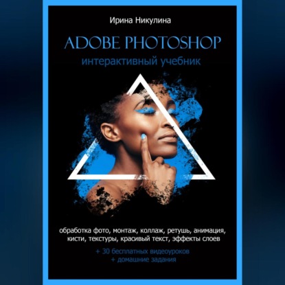 Аудиокнига Интерактивный учебник Adobe Photoshop ISBN 