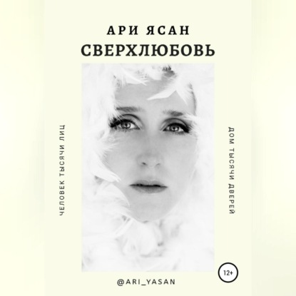 Аудиокнига Ари Ясан - Сверхлюбовь