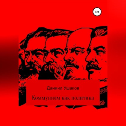 Аудиокнига Коммунизм как политика ISBN 