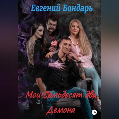 Аудиокнига Мои семьдесят два демона ISBN 