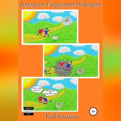 Аудиокнига Довольно Странные Истории ISBN 