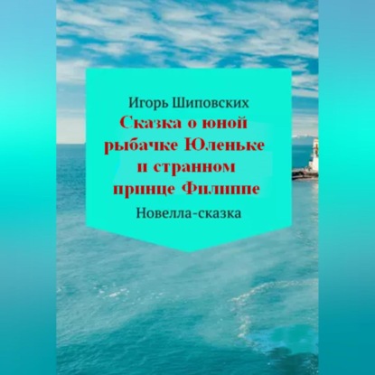 Аудиокнига Сказка о юной рыбачке Юленьке и странном принце Филиппе ISBN 