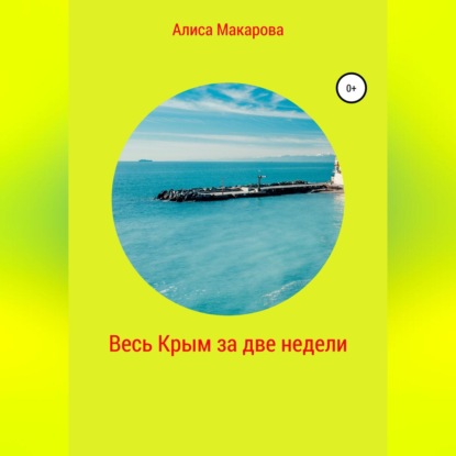 Аудиокнига Весь Крым за две недели ISBN 