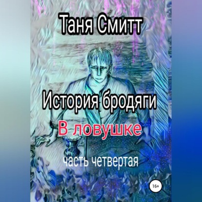 Аудиокнига История бродяги. В ловушке ISBN 