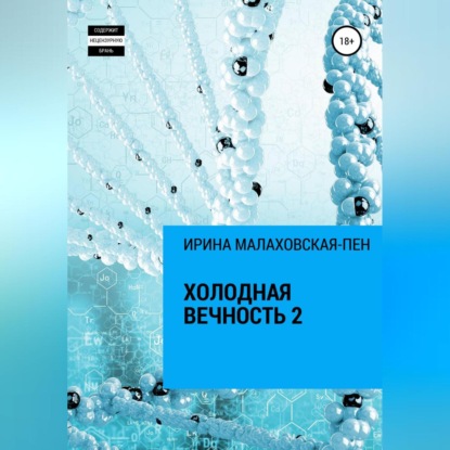 Аудиокнига Холодная вечность 2 ISBN 