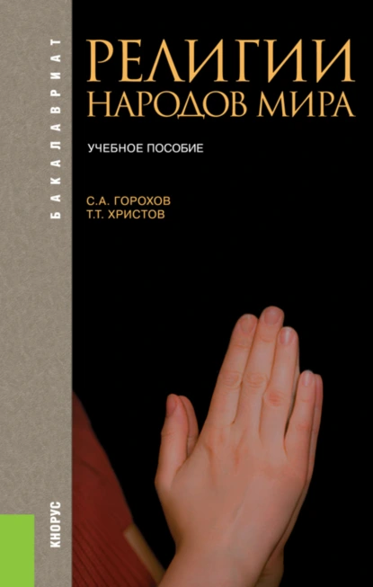 Обложка книги Религии народов мира. (Бакалавриат). Учебное пособие., Станислав Анатольевич Горохов