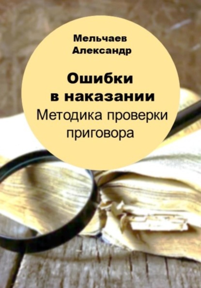 Ошибки в наказании. Методика проверки приговора - Александр Алексеевич Мельчаев