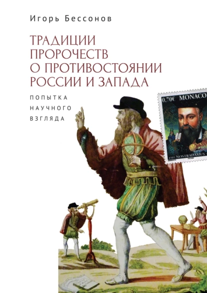 Обложка книги Традиция пророчества о противостоянии России и Запада. Попытка научного взгляда, Игорь Бессонов