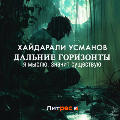 Аудиокнига Хайдарали Усманов - Дальние горизонты. Я мыслю, значит существую