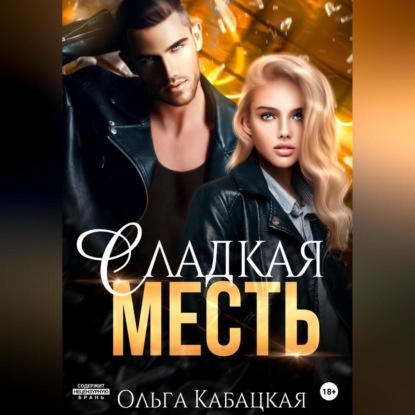 Аудиокнига Сладкая месть ISBN 