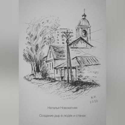 Аудиокнига Создание дыр в людях и стенах ISBN 