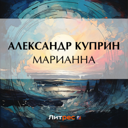 Аудиокнига Александр Куприн - Марианна