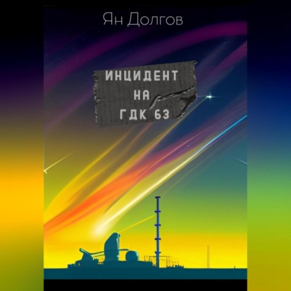 Инцидент на ГДК 63 (Ян Долгов). 2023г. 