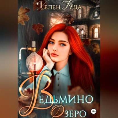 Аудиокнига Ведьмино озеро ISBN 