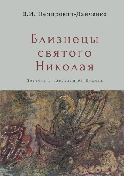 Обложка книги Близнецы святого Николая, В. И. Немирович-Данченко