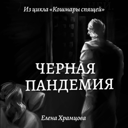 Аудиокнига Черная пандемия ISBN 