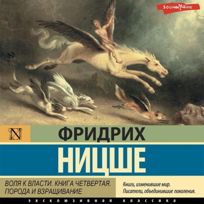 Аудиокнига Фридрих Вильгельм Ницше - Воля к власти. Книга четвертая. Порода и взращивание