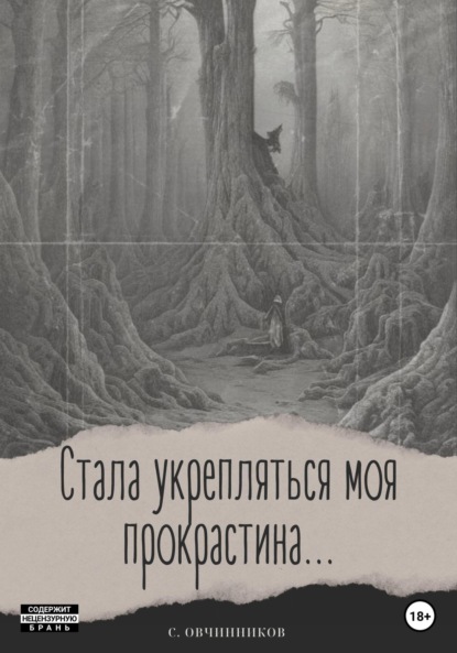 Стала укрепляться моя прокрастина… - Сергей Овчинников