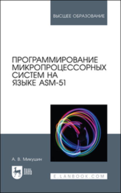 Программирование микропроцессорных систем на языке ASM-51 (Коллектив авторов). 