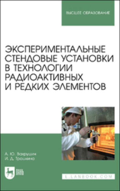 Экспериментальные стендовые установки в технологии радиоактивных и редких элементов (Коллектив авторов). 