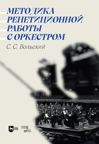 Методика репетиционной работы с оркестром