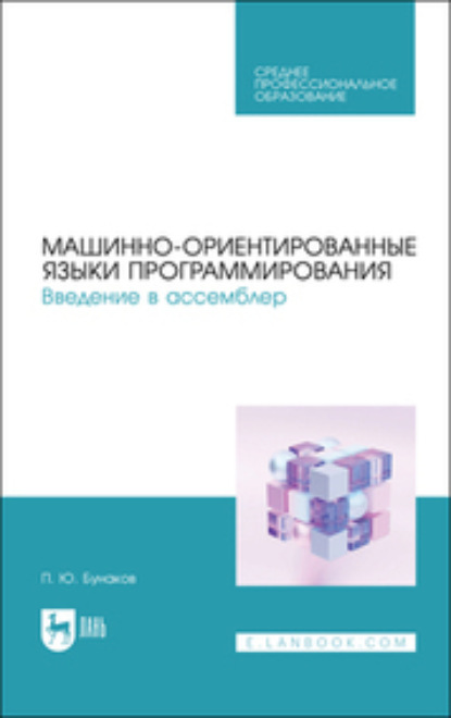 Машинно-ориентированные языки программирования. Введение в ассемблер (Коллектив авторов). 