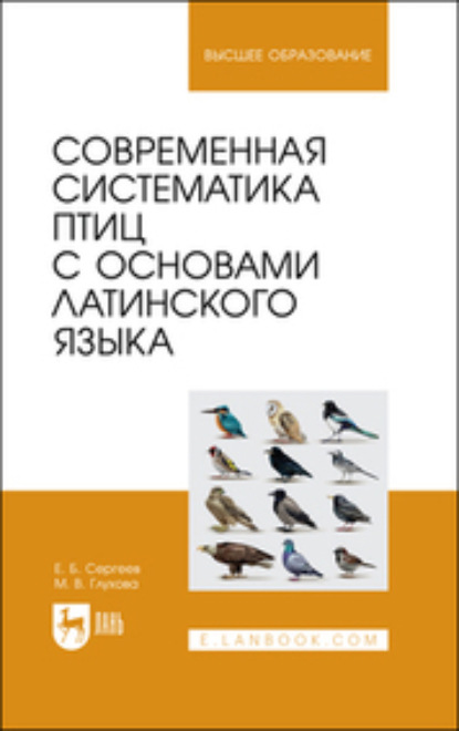 Современная систематика птиц с основами латинского языка (Коллектив авторов). 