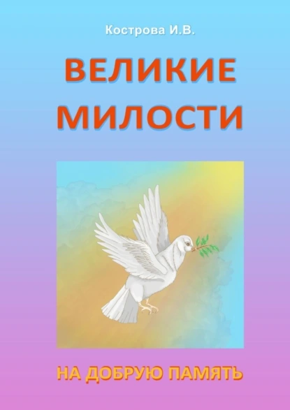 Обложка книги Великие Милости. На добрую память, Ирина Владимировна Кострова