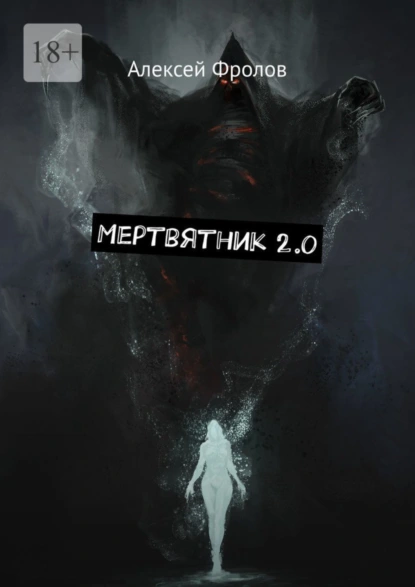 Обложка книги Мертвятник 2.0, Алексей Фролов