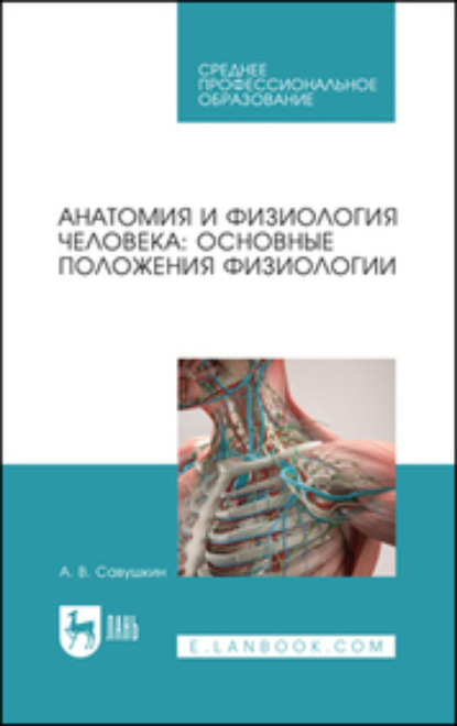 Физиология человека: основные положения физиологии. Учебное пособие для СПО - А. В. Савушкин