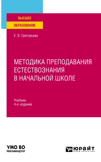 Обложка книги Методика преподавания естествознания в начальной школе 4-е изд., испр. и доп. Учебник для вузов, Евгения Витальевна Григорьева