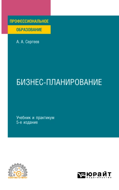 Обложка книги Бизнес-планирование 5-е изд., испр. и доп. Учебник и практикум для СПО, Александр Александрович Сергеев