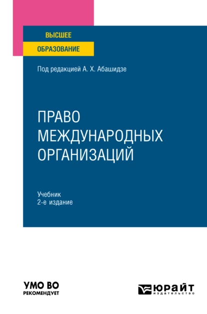 Обложка книги Право международных организаций 2-е изд., пер. и доп. Учебник для вузов, Александр Михайлович Солнцев