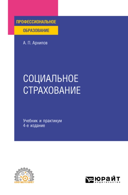 Обложка книги Социальное страхование 4-е изд., пер. и доп. Учебник и практикум для СПО, Александр Петрович Архипов