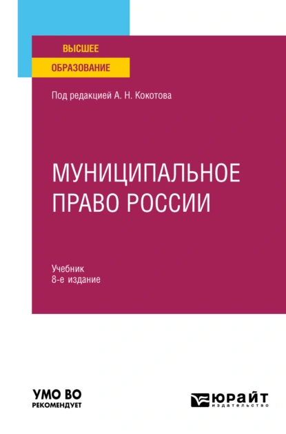 Обложка книги Муниципальное право России 8-е изд., пер. и доп. Учебник для вузов, Илья Викторович Захаров