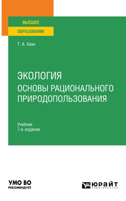 Обложка книги Экология. Основы рационального природопользования 7-е изд., пер. и доп. Учебник для вузов, Татьяна Александровна Хван